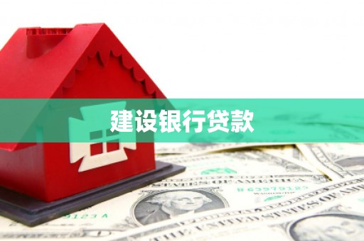 崆峒建设银行贷款