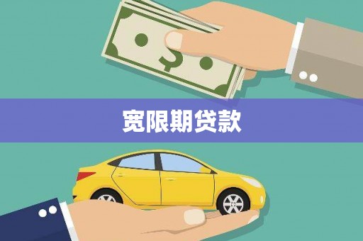崆峒宽限期贷款