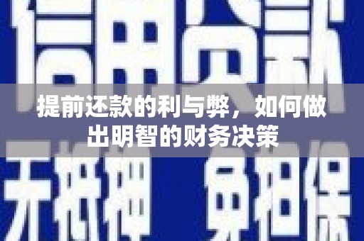 崆峒提前还款的利与弊，如何做出明智的财务决策