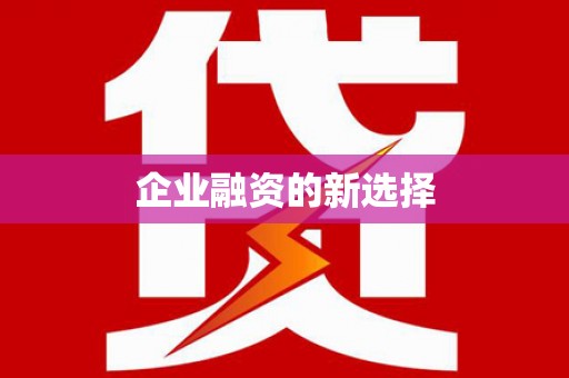崆峒企业融资的新选择