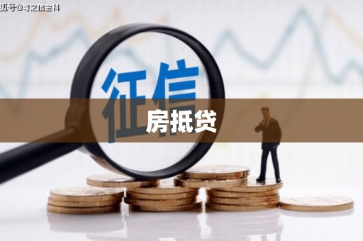崆峒房抵贷