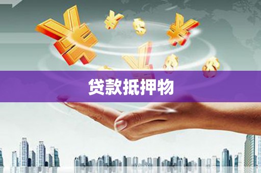 崆峒贷款抵押物