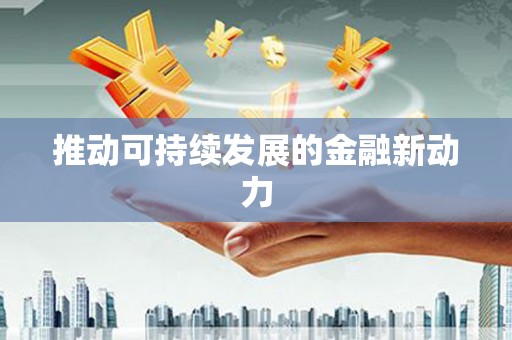 崆峒推动可持续发展的金融新动力