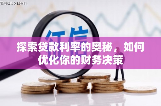 崆峒探索贷款利率的奥秘，如何优化你的财务决策