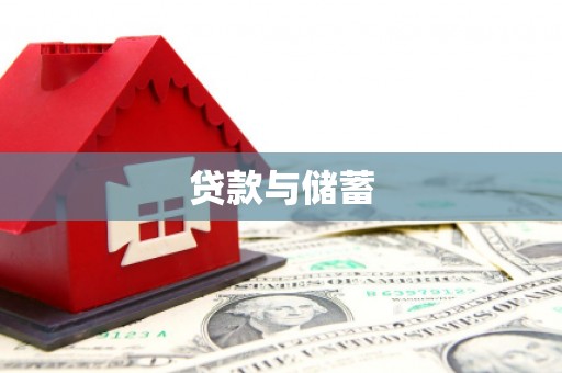 崆峒贷款与储蓄