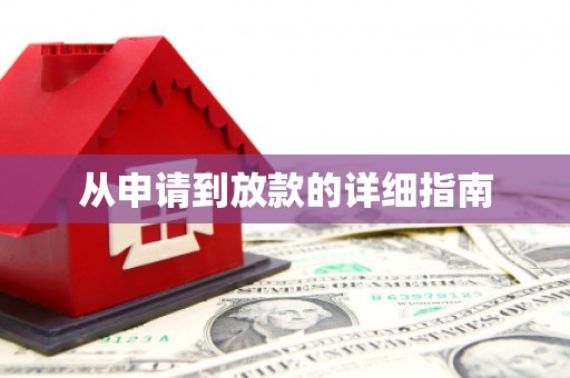 崆峒从申请到放款的详细指南