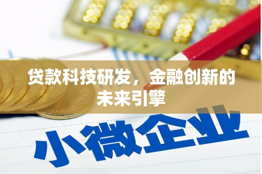 崆峒贷款科技研发，金融创新的未来引擎