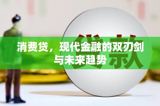 崆峒消费贷，现代金融的双刃剑与未来趋势
