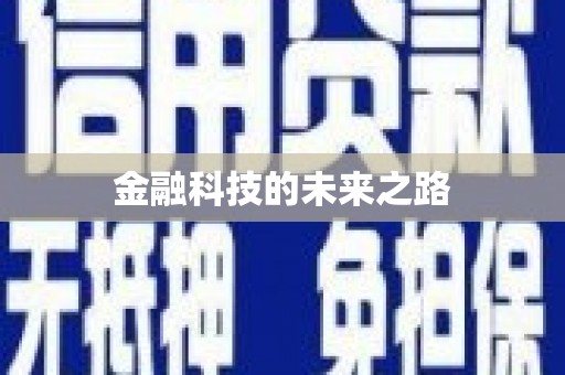 崆峒金融科技的未来之路