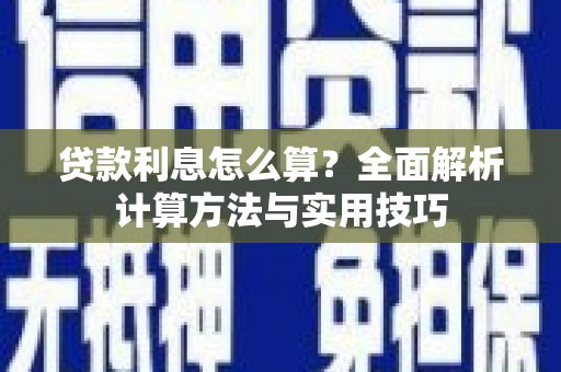 崆峒贷款利息怎么算？全面解析计算方法与实用技巧