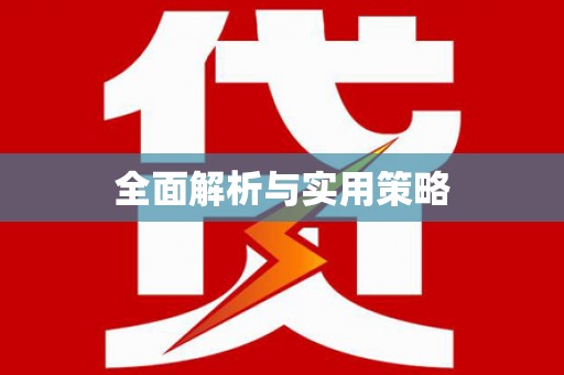 崆峒全面解析与实用策略