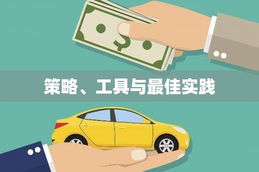 崆峒策略、工具与最佳实践