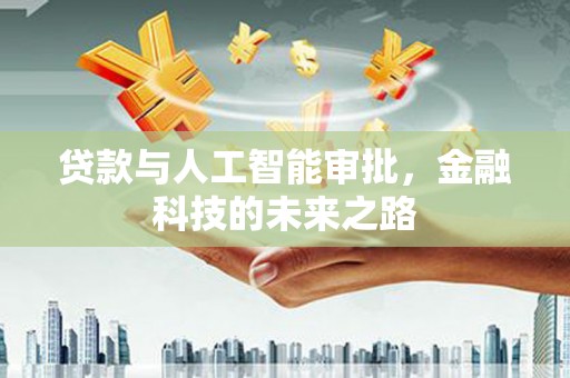 崆峒贷款与人工智能审批，金融科技的未来之路
