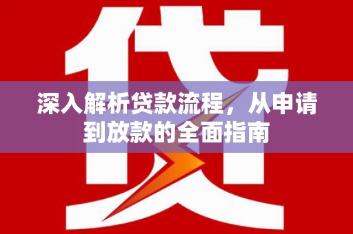 崆峒深入解析贷款流程，从申请到放款的全面指南