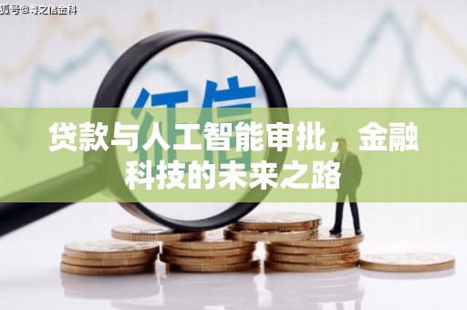 崆峒贷款与人工智能审批，金融科技的未来之路