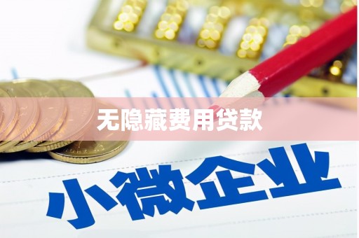 崆峒无隐藏费用贷款