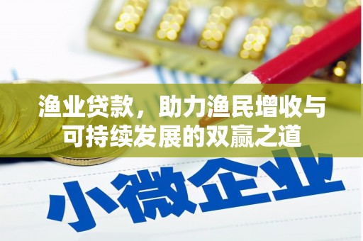 崆峒渔业贷款，助力渔民增收与可持续发展的双赢之道