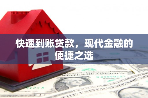 崆峒快速到账贷款，现代金融的便捷之选