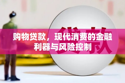 崆峒购物贷款，现代消费的金融利器与风险控制