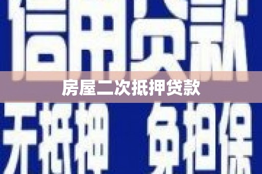 崆峒房屋二次抵押贷款