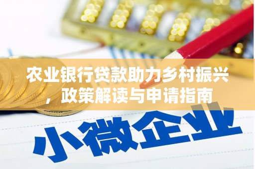 崆峒农业银行贷款助力乡村振兴，政策解读与申请指南