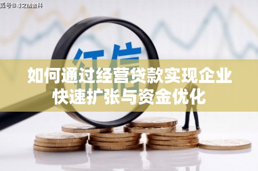崆峒如何通过经营贷款实现企业快速扩张与资金优化