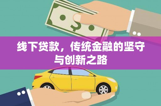 崆峒线下贷款，传统金融的坚守与创新之路
