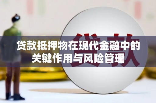 崆峒贷款抵押物在现代金融中的关键作用与风险管理