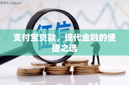 崆峒支付宝贷款，现代金融的便捷之选