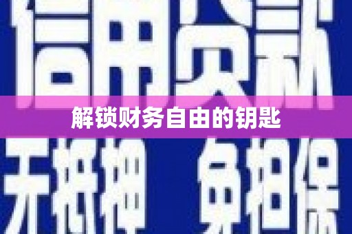 崆峒解锁财务自由的钥匙