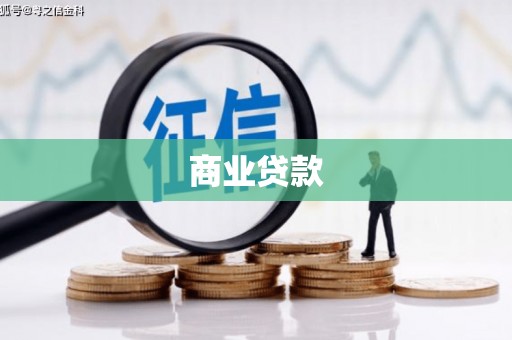 崆峒商业贷款