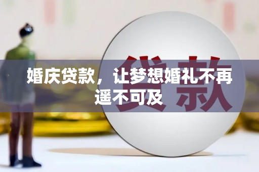 崆峒婚庆贷款，让梦想婚礼不再遥不可及