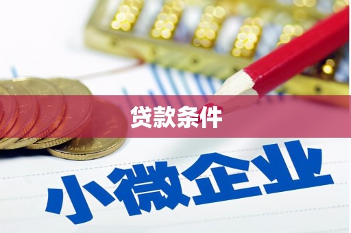 崆峒贷款条件