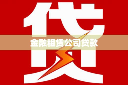 崆峒金融租赁公司贷款