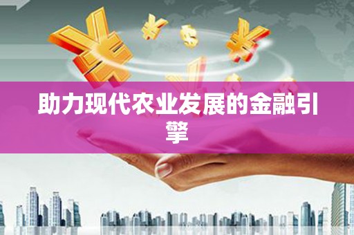 崆峒助力现代农业发展的金融引擎