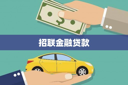 崆峒招联金融贷款