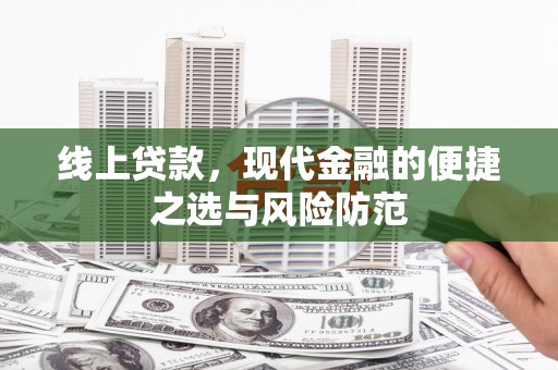崆峒线上贷款，现代金融的便捷之选与风险防范