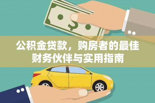 崆峒公积金贷款，购房者的最佳财务伙伴与实用指南