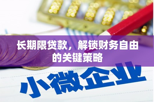 崆峒长期限贷款，解锁财务自由的关键策略
