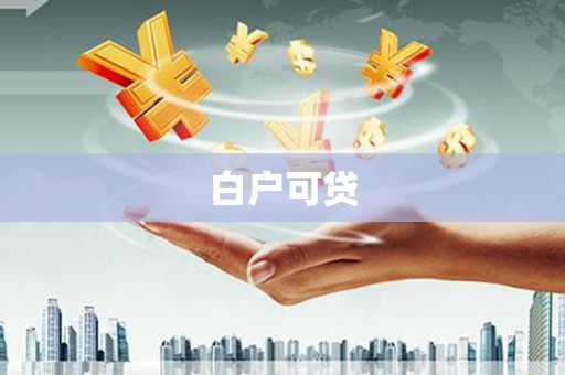 崆峒白户可贷