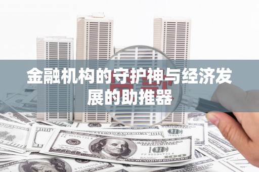 崆峒金融机构的守护神与经济发展的助推器