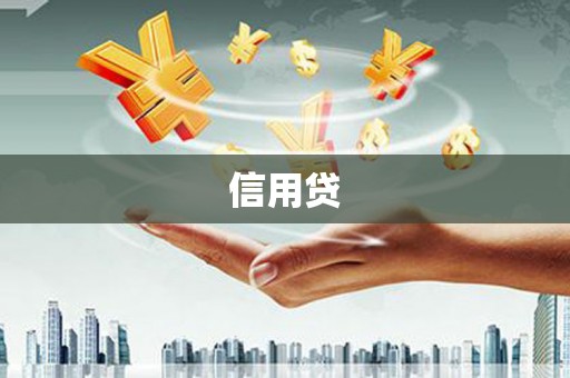 崆峒信用贷