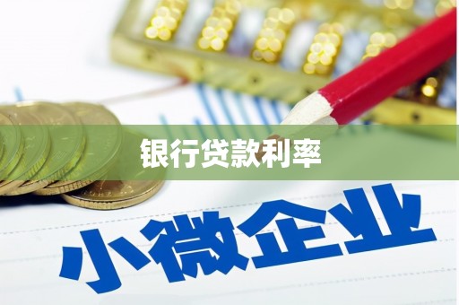 崆峒银行贷款利率