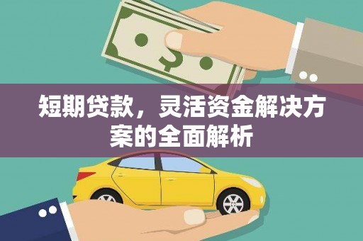 崆峒短期贷款，灵活资金解决方案的全面解析