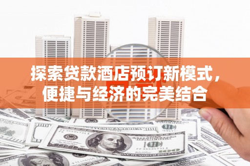 崆峒探索贷款酒店预订新模式，便捷与经济的完美结合