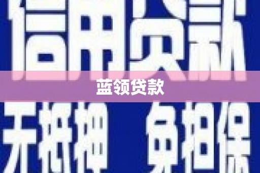 崆峒蓝领贷款