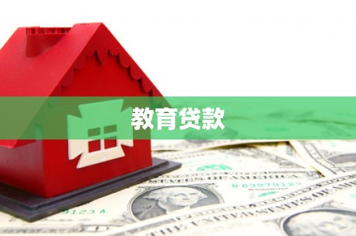 崆峒教育贷款