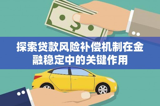 崆峒探索贷款风险补偿机制在金融稳定中的关键作用