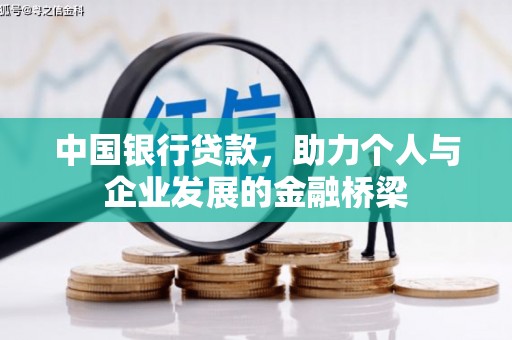 崆峒中国银行贷款，助力个人与企业发展的金融桥梁