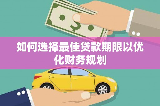 崆峒如何选择最佳贷款期限以优化财务规划